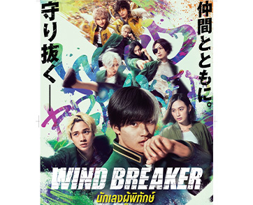 “Wind Breaker - นักเลงผู้พิทักษ์” การรวมตัวของนักแสดงขวัญใจคนรุ่นใหม่ วันนี้ในโรงภาพยนตร์